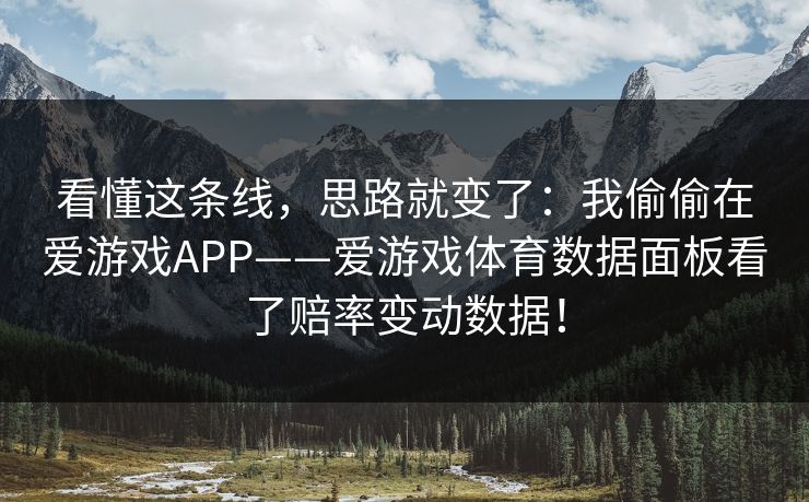 看懂这条线,思路就变了:我偷偷在爱游戏APP——爱游戏体育数据面板看了赔率变动数据! 看懂这条线,思路就变了:我偷偷在爱游戏APP——爱游戏体育数据面板看了赔率变动数据!