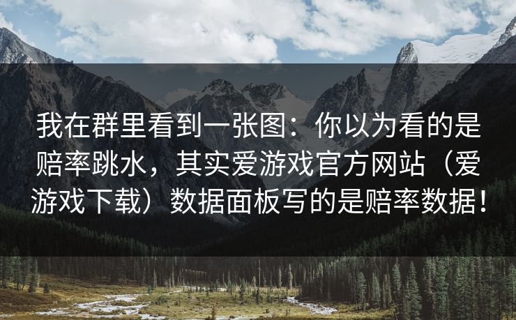 我在群里看到一张图：你以为看的是赔率跳水，其实爱游戏官方网站（爱游戏下载）数据面板写的是赔率数据！